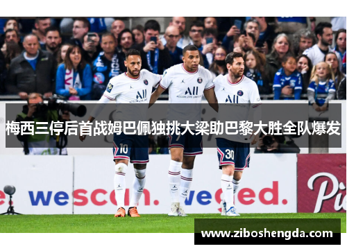 梅西三停后首战姆巴佩独挑大梁助巴黎大胜全队爆发