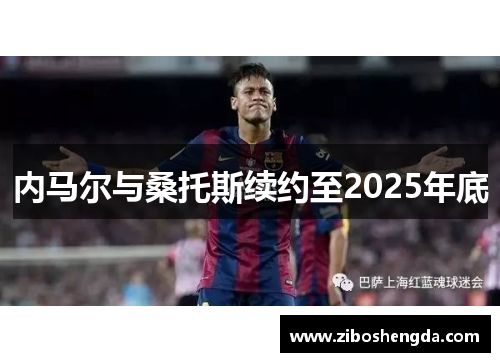 内马尔与桑托斯续约至2025年底