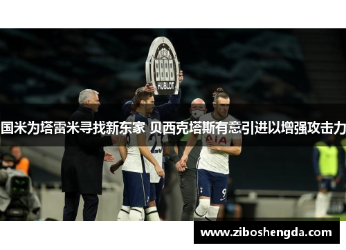 国米为塔雷米寻找新东家 贝西克塔斯有意引进以增强攻击力