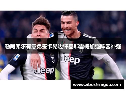 勒阿弗尔有意免签卡昂边锋基耶雷梅加强阵容补强