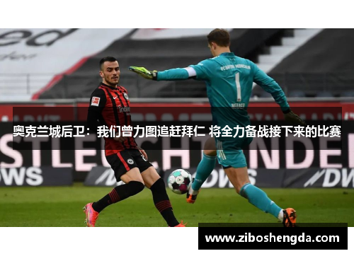 奥克兰城后卫：我们曾力图追赶拜仁 将全力备战接下来的比赛