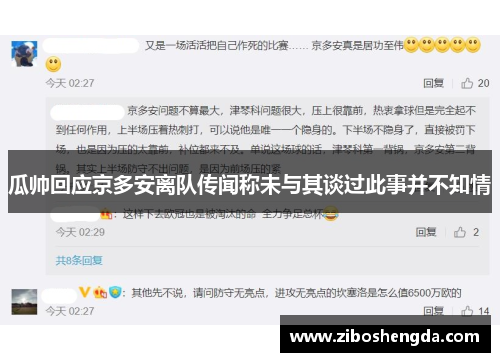 瓜帅回应京多安离队传闻称未与其谈过此事并不知情