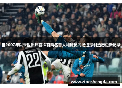 自2007年以来世俱杯首次有两名意大利球员同场进球创造历史新纪录