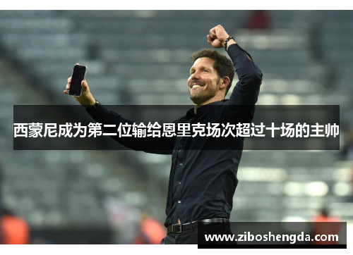 西蒙尼成为第二位输给恩里克场次超过十场的主帅