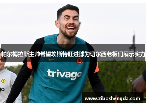 帕尔梅拉斯主帅希望埃斯特旺进球为切尔西老板们展示实力