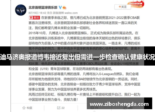 迪马济奥报道博韦接近复出但需进一步检查确认健康状况