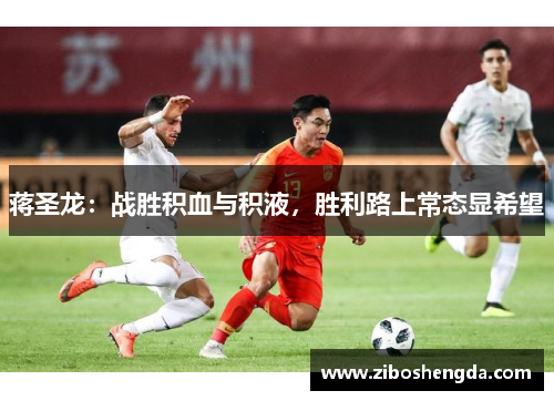 蒋圣龙：战胜积血与积液，胜利路上常态显希望