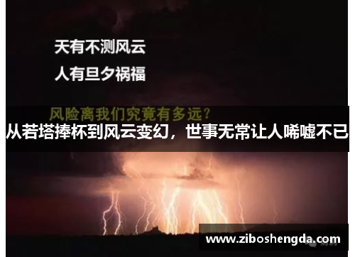 从若塔捧杯到风云变幻，世事无常让人唏嘘不已