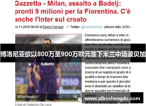 博洛尼亚欲以800万至900万欧元签下米兰中场波贝加