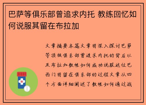 巴萨等俱乐部曾追求内托 教练回忆如何说服其留在布拉加