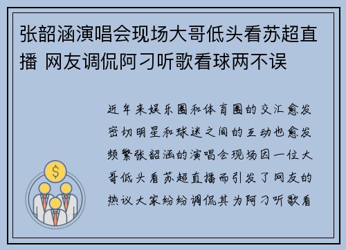 张韶涵演唱会现场大哥低头看苏超直播 网友调侃阿刁听歌看球两不误