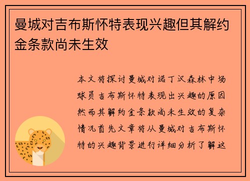 曼城对吉布斯怀特表现兴趣但其解约金条款尚未生效
