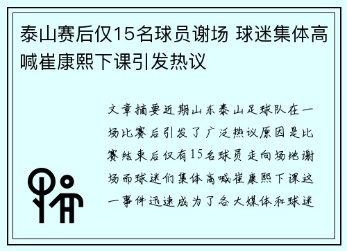 泰山赛后仅15名球员谢场 球迷集体高喊崔康熙下课引发热议