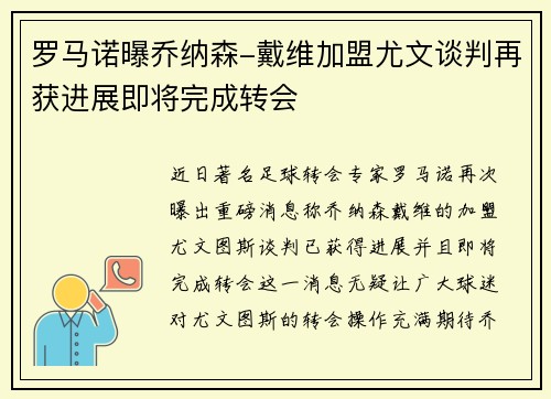 罗马诺曝乔纳森-戴维加盟尤文谈判再获进展即将完成转会