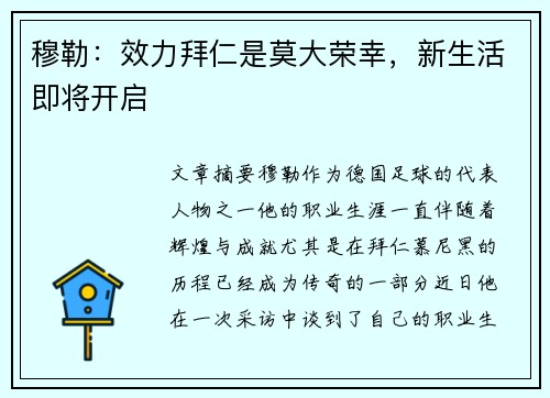 穆勒：效力拜仁是莫大荣幸，新生活即将开启