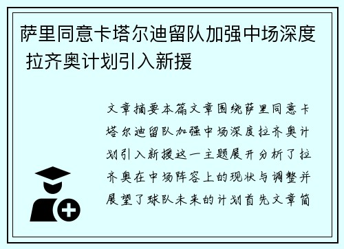 萨里同意卡塔尔迪留队加强中场深度 拉齐奥计划引入新援