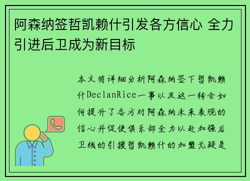 阿森纳签哲凯赖什引发各方信心 全力引进后卫成为新目标