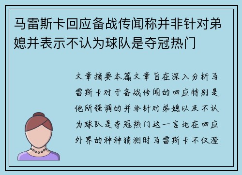 马雷斯卡回应备战传闻称并非针对弟媳并表示不认为球队是夺冠热门