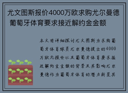 尤文图斯报价4000万欧求购尤尔曼德 葡萄牙体育要求接近解约金金额