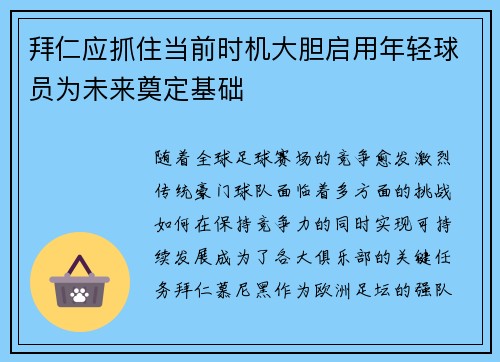 拜仁应抓住当前时机大胆启用年轻球员为未来奠定基础