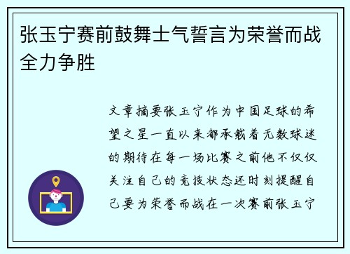 张玉宁赛前鼓舞士气誓言为荣誉而战全力争胜