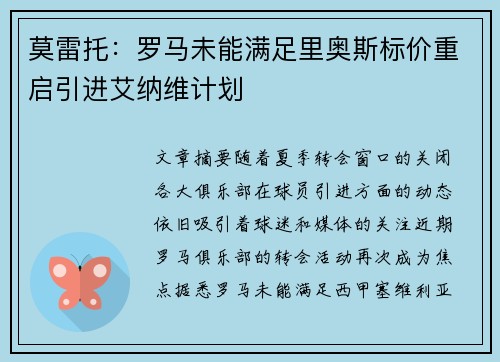 莫雷托：罗马未能满足里奥斯标价重启引进艾纳维计划