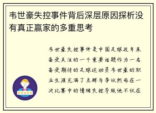 韦世豪失控事件背后深层原因探析没有真正赢家的多重思考 韦世豪失控事件背后深层原因探析没有真正赢家的多重思考