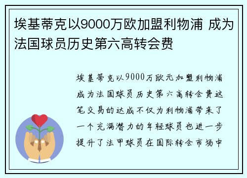 埃基蒂克以9000万欧加盟利物浦 成为法国球员历史第六高转会费