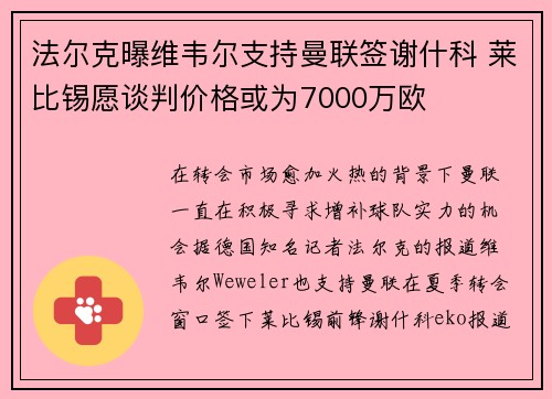法尔克曝维韦尔支持曼联签谢什科 莱比锡愿谈判价格或为7000万欧