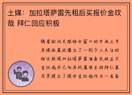 土媒：加拉塔萨雷先租后买报价金玟哉 拜仁回应积极