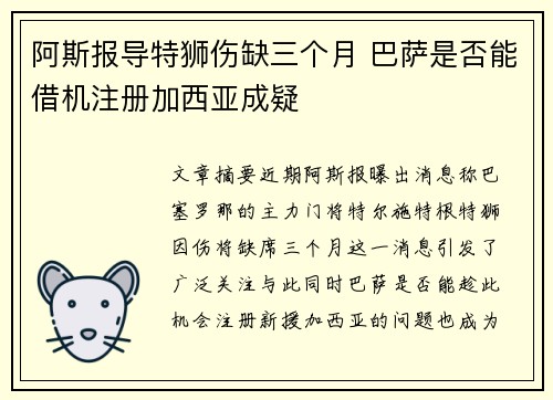 阿斯报导特狮伤缺三个月 巴萨是否能借机注册加西亚成疑