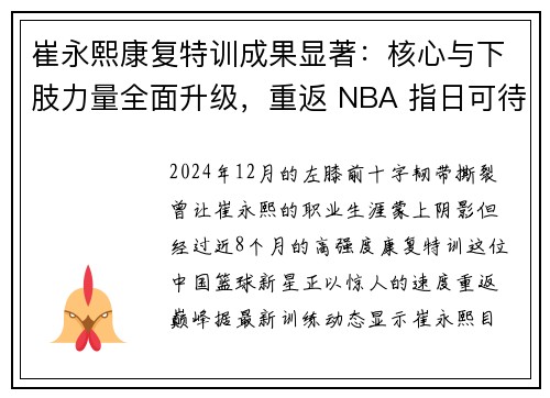 崔永熙康复特训成果显著：核心与下肢力量全面升级，重返 NBA 指日可待！