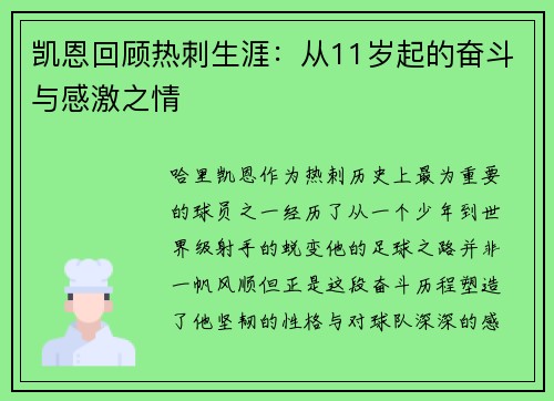 凯恩回顾热刺生涯：从11岁起的奋斗与感激之情