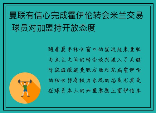 曼联有信心完成霍伊伦转会米兰交易 球员对加盟持开放态度