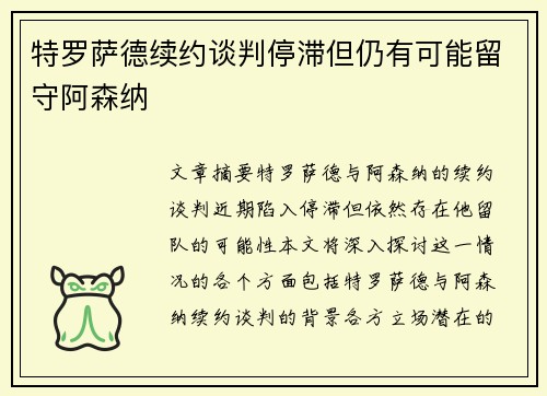 特罗萨德续约谈判停滞但仍有可能留守阿森纳