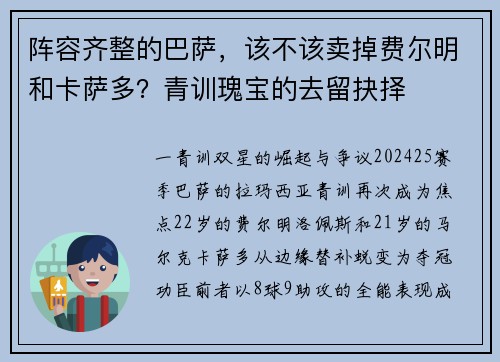 阵容齐整的巴萨，该不该卖掉费尔明和卡萨多？青训瑰宝的去留抉择