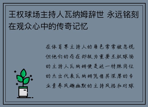 王权球场主持人瓦纳姆辞世 永远铭刻在观众心中的传奇记忆