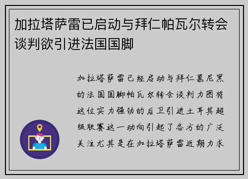 加拉塔萨雷已启动与拜仁帕瓦尔转会谈判欲引进法国国脚