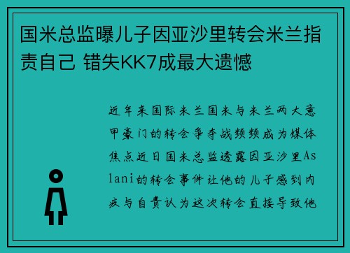 国米总监曝儿子因亚沙里转会米兰指责自己 错失KK7成最大遗憾