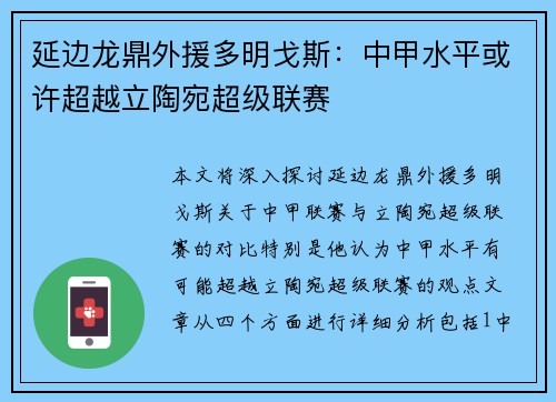 延边龙鼎外援多明戈斯：中甲水平或许超越立陶宛超级联赛