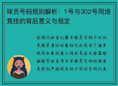 球员号码规则解析：1号与302号同场竞技的背后意义与规定