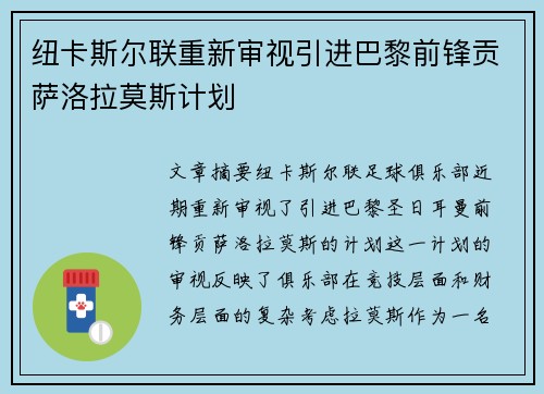 纽卡斯尔联重新审视引进巴黎前锋贡萨洛拉莫斯计划