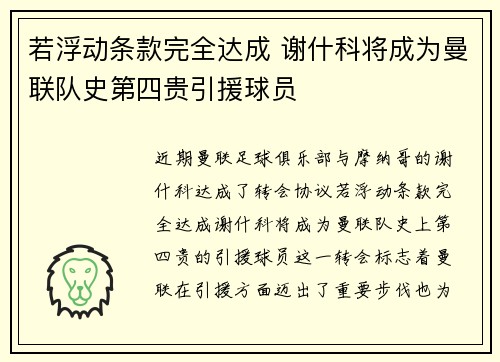 若浮动条款完全达成 谢什科将成为曼联队史第四贵引援球员