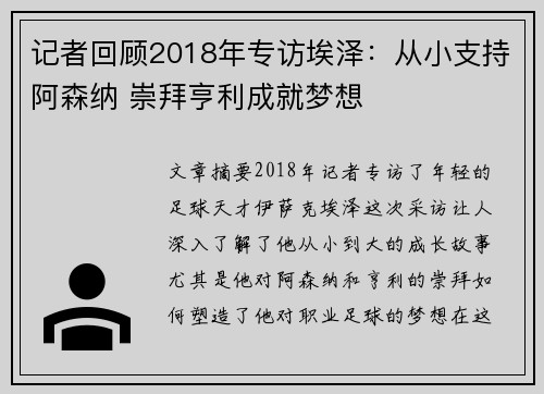 记者回顾2018年专访埃泽：从小支持阿森纳 崇拜亨利成就梦想