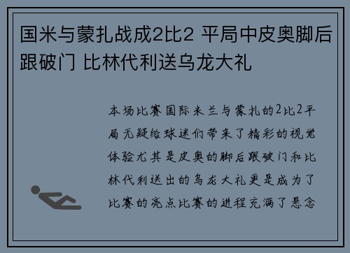 国米与蒙扎战成2比2 平局中皮奥脚后跟破门 比林代利送乌龙大礼