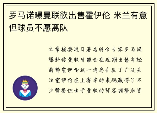 罗马诺曝曼联欲出售霍伊伦 米兰有意但球员不愿离队
