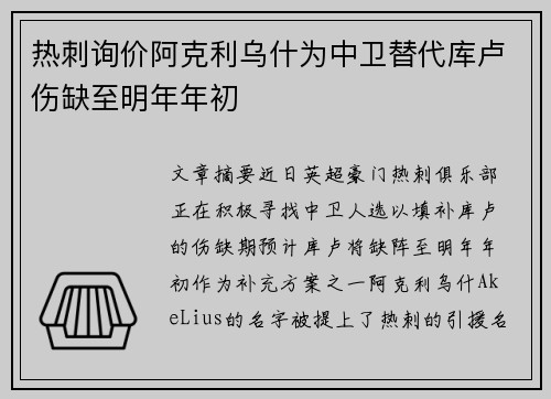 热刺询价阿克利乌什为中卫替代库卢伤缺至明年年初