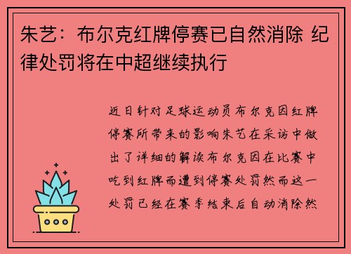 朱艺：布尔克红牌停赛已自然消除 纪律处罚将在中超继续执行