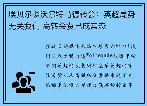 埃贝尔谈沃尔特马德转会：英超局势无关我们 高转会费已成常态