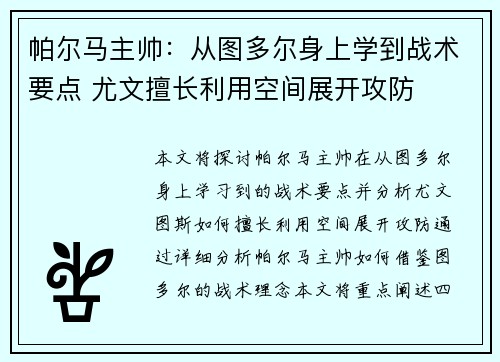帕尔马主帅：从图多尔身上学到战术要点 尤文擅长利用空间展开攻防